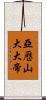 亞歷山大大帝 Scroll
