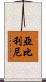 亞比利尼 Scroll