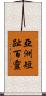 亞洲短趾百靈 Scroll