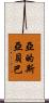 亞的斯亞貝巴 Scroll