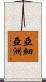亞細亞洲 Scroll