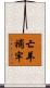 亡羊補牢 Scroll