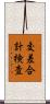 交差合計検査 Scroll