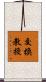 交換教授 Scroll