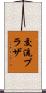 交流プラザ Scroll
