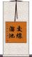 交線溜池 Scroll