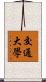 交通大學 Scroll