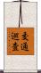 交通巡査 Scroll