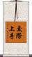 交際上手 Scroll