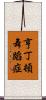 亨丁頓舞蹈症 Scroll
