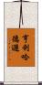 亨利·哈德遜 Scroll