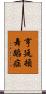 亨廷頓舞蹈症 Scroll