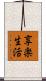享楽生活 Scroll