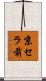京セラ前 Scroll