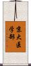 京大医学部 Scroll