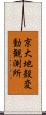 京大地殼変動観測所 Scroll