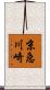 京急川崎 Scroll