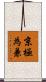 京極為兼 Scroll