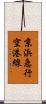 京浜急行空港線 Scroll