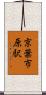 京葉市原駅 Scroll