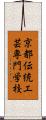京都伝統工芸専門学校 Scroll