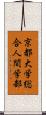 京都大学総合人間学部 Scroll