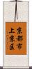 京都市上京区 Scroll