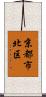 京都市北区 Scroll