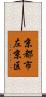 京都市左京区 Scroll