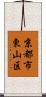 京都市東山区 Scroll
