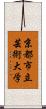 京都市立芸術大学 Scroll