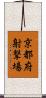 京都府射撃場 Scroll