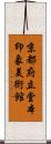京都府立堂本印象美術館 Scroll