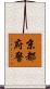 京都府警 Scroll