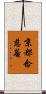 京都念慈菴 Scroll