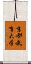 京都教育大学 Scroll