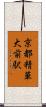 京都精華大前駅 Scroll