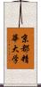 京都精華大学 Scroll