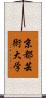京都芸術大学 Scroll
