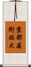 京都芸術短大 Scroll