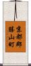 京都郡勝山町 Scroll