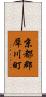 京都郡犀川町 Scroll
