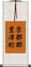 京都郡豊津町 Scroll