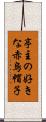 亭主の好きな赤烏帽子 Scroll