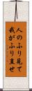 人のふり見て我がふり直せ Scroll
