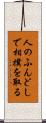 人のふんどしで相撲を取る Scroll