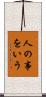 人の事をいう Scroll