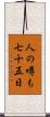人の噂も七十五日 Scroll