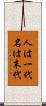 人は一代名は末代 Scroll