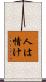 人は情け Scroll